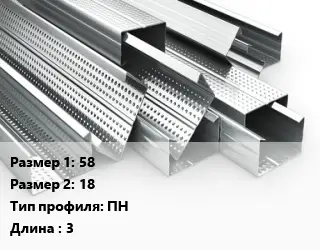 Гнутый профиль 58х18 ПН L=3